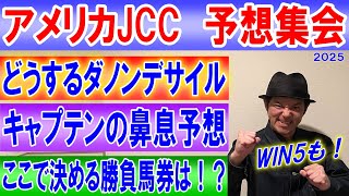 アメリカJCC 予想集会 [upl. by Dru119]