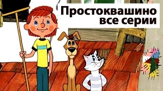 Сборник мультиков Все серии Простоквашино  Prostokvashino russian animation [upl. by Leontina]