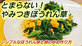 一番人気【ほうれん草と卵の炒め】意外と知らない！ これだけでプロの味！覚えておきたい定番人気レシピ！簡単おかずホウレンソウ中華炒め物 [upl. by Sikram]