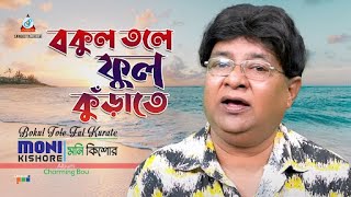 Bokul Tole Ful Kurate  Moni Kishore  বকুল তলে ফুল কুড়াঁতে  Music Video [upl. by Irrehs559]