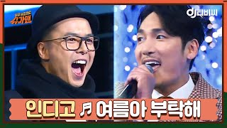 DJ티비씨 인디고  여름아 부탁해 ♬ 슈가맨 DJ티비씨 [upl. by Moshe865]