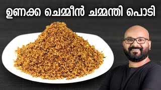 ഉണക്ക ചെമ്മീൻ ചമ്മന്തി പൊടി  Unakka Chemmeen Chammanthi Podi  Kerala style recipe [upl. by Gwenn714]