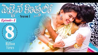 Pellaina Kothalo  Romantic Telugu Web Series Ep1  Popular amp Most Viewed  Dream Magic [upl. by Vittoria]