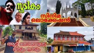 Spadikam movie locationസ്ഫടികം സിനിമാ ലൊക്കേഷൻആട് തോമയുടെ വീടും നാടും Spadikam trailer [upl. by Haimrej]