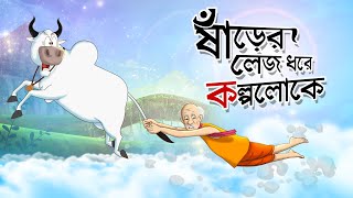 SHARER LEJ DHORE KOLPOLOKE  SERA HASIR GOLPO  HASIR BANGLA CARTOON  GOLPOGUCCHO  SSOFTOONS [upl. by Constanta349]