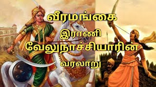 வீரமங்கை இராணி வேலுநாச்சியாரின் வீர வரலாறு வேலுநாச்சியார்  velunachiyar history velunachiyar [upl. by Ecirtra458]