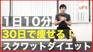 痩せるスクワットトレーニング！短期で脂肪を燃やす究極のスクワットダイエット！【10分】 [upl. by Haven]