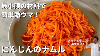 【200万回再生人気レシピ】超簡単おすすめ！最小限の材料で驚きのおいしさ！にんじんのナムルの作り方 [upl. by Nahtanod]