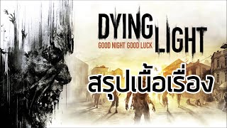 แสงใกล้ตาย  สรุปเนื้อเรื่อง Dying Light  dlc The Following 2015  2016 ซับไทย [upl. by Annaehr]