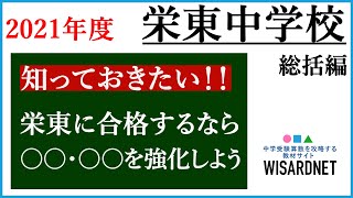 栄東中 2021年度 算数 合格への作戦会議【中学受験】 [upl. by Sewell]