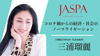 JASPAフェア 三浦瑠麗氏 特別講演 [upl. by Catha]