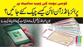 How to Check Prize Bonds Online on National Savings Website  آن لائن پرائز بانڈز چیک کرنے کا طریقہ [upl. by Munniks]