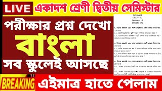 Class 11 Bengali Question 2025 Class 11 Bengali suggestion 2nd Semester  Class 11 Bangla Question [upl. by Ellenor]