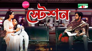 Station  স্টেশন  Khairul Basar  Safa Kabir  Eid Natok 2022  Channel i Prime [upl. by Elleinod619]