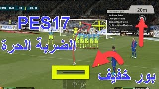 شرح الضربة الحرة المباشرة  بيس17 [upl. by Olcott402]