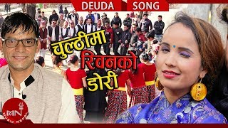 New Deuda Song 20742018  Chulthima Riban By Bhuwan Dahal amp Niruta Khatri [upl. by Jeffery]