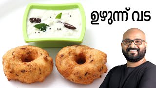 ഉഴുന്ന് വട  Uzhunnu Vada Malayalam Recipe  Kerala Style Medu Vada [upl. by Enitnemelc11]