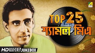 Top 25 Bengali Songs of Shyamal Mitra  Bengali Movie Songs Video Jukebox  শ্যামল মিত্র [upl. by Ehgit]