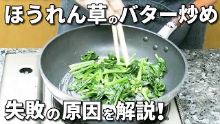 【食卓の主役に昇級確定】ほうれん草の激うまバター炒めの作り方！ [upl. by Nehtiek539]