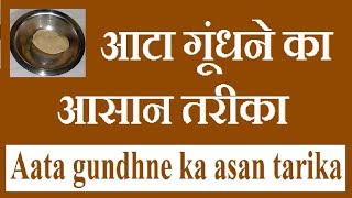 Aata kaise gunde  Aata gundne ka asan tarika  Khana banane ka tarika  Sakahari Recipes [upl. by Nnahsal]