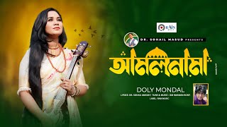 আমলনামা  Amolnama  Doly Mondol  Bangla New Folk Song 2023 । Rain Music [upl. by Hoon]