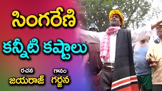 Anna Anna Rajanna Video Song  Singareni  Folk Songs Jayaraj ll Telugu Folk Songs [upl. by Ennaylloh717]