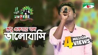 Shudhu Ekbar Bolo Valobashi  Shopon  Shera Kontho 2017  Grand Audition  Season 06  Channel i TV [upl. by Elleoj]