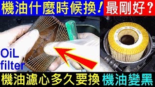 換２次機油才換濾芯這樣對嗎？【汽車保養細節，5000換機油好嗎？】機油變黑 When will the oil change？Why oil will turn black 機油心。白同學DIY教室 [upl. by Gavin674]