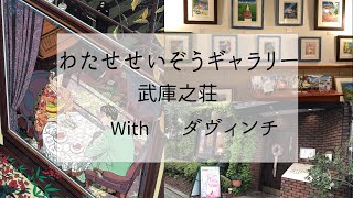 わたせせいぞうギャラリー武庫之荘Withダヴィンチの紹介動画  Seizo Watase Gallery Mukonoso with DaVinci [upl. by Coyle]