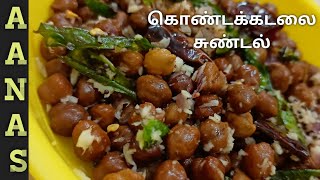 Kondakadalai Sundal in TamilSundal Recipe in Tamilகொண்டக்கடலை சுண்டல்Sundal Recipe [upl. by Animrac]