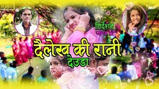 New Deuda Song 20752019  Dailekhaki Rani  Bhupendra Shahi amp Niruta Khatri Ft KiranChakra [upl. by Haelem781]