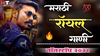 नॉनस्टॉप मराठी डिजे ∣ Marathi Royal Song ∣ Attitude Song ∣ Nonstop Marathi Vs Hindi Dj Song 2021 [upl. by Darnoc101]