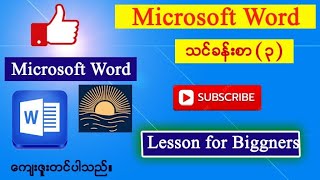 microsoftword သင်ခန်းစာ၃For biggners [upl. by Yerac]