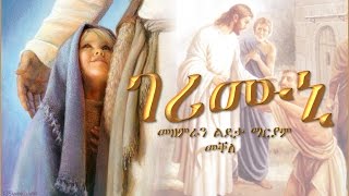 Gerimuni ገሪሙኒ By Choir Ldeta Mariam Mekelle [upl. by Alyek644]