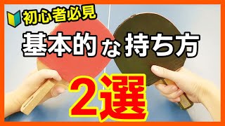 初心者必見！ラケットの２種類の握り方 [upl. by Isac]