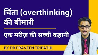 Chinta overthinking ki bimari  Ek mareez ki sachchi kahani [upl. by Blumenthal]