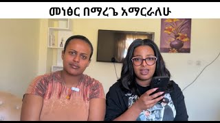 መነፅር በማረጌ አማርራለሁ🤓🤓🤓 [upl. by Asilanna702]