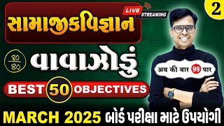 March 2025 ધોરણ 10  સામાજિકવિજ્ઞાનનું વાવાઝોડું  PART  2  Board Exam IMP MCQs NonStop [upl. by Frazier]