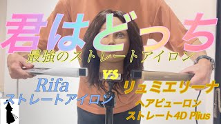 【最新】リファ ストレートアイロン VS ヘアビューロン４D Plusストレートアイロン 悩んだらこれ！！！ストレートヘアアイロン検証「君はどっち」 [upl. by Rubel]