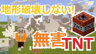 【コマンド】コマンド4つ！1分で作れる！地形破壊しないTNTリメイクバージョン【マインクラフト】 [upl. by Casi]