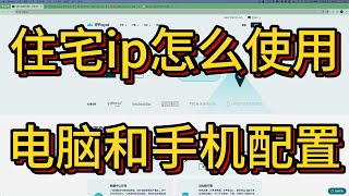 住宅ip使用方法介绍｜以iproyal为例介绍在电脑和手机上如何配置住宅代理，解锁业务需求｜住宅ip不是万能的，掌握方法比盲目追随更重要 [upl. by Nedi]