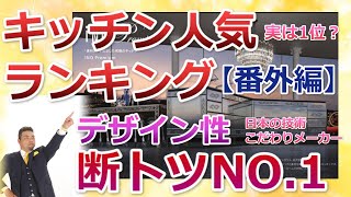 実は断トツ1位？キッチンメーカー人気ランキング【番外編】日本で一番デザイン性の高いキッチンはココ！美馬 功之介 [upl. by Falcone]