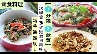 素食料理【7分鐘 3款菜】在家輕鬆神還原 港式、泰式、日式 餐廳的味道！附貼士 新手無難度 新肉絲 Omnipork 食譜 ｜素食食譜 ｜素食菜谱｜素菜食譜｜蔬食料理｜素食家常菜 [upl. by Htebazil]