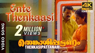 Ente Thenkaasi Video Song 4K  Thenkasipattanam  Suresh Gopi  Suresh Peters  M G Sreekumar  Lal [upl. by Bumgardner310]