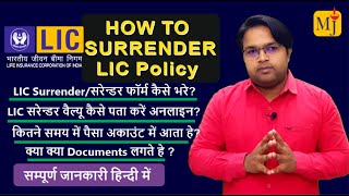 Complete LIC Surrender Process I How to Surrender LIC Policy I How to Fill LIC Surrender Form 2021 [upl. by Bixby749]