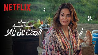 Netflix  أسباب خلتنا نفتقد البحث عن عُلا [upl. by Aehcim884]