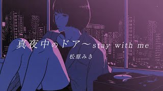 「真夜中のドア〜stay with me」 松原みき Official Lyric Video [upl. by Izawa]