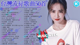 台灣流行音樂50首 kkbox國語單曲排行 2021流行歌曲｜Jackson Wang王嘉尔、林俊傑 JJLin、周杰倫 Jay Chou、黄丽玲 ALin、GEM鄧紫棋、Eric周興哲 [upl. by Eellac]