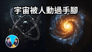 我們的宇宙被人動過手腳？這些不可思議的巧合暗示了某種造物主的存在  老高與小茉 Mr amp Mrs Gao [upl. by Ausoj]