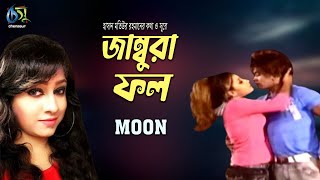 jambura fol  জাম্বুরা ফল  moon । Bangla Video Song [upl. by Fred]